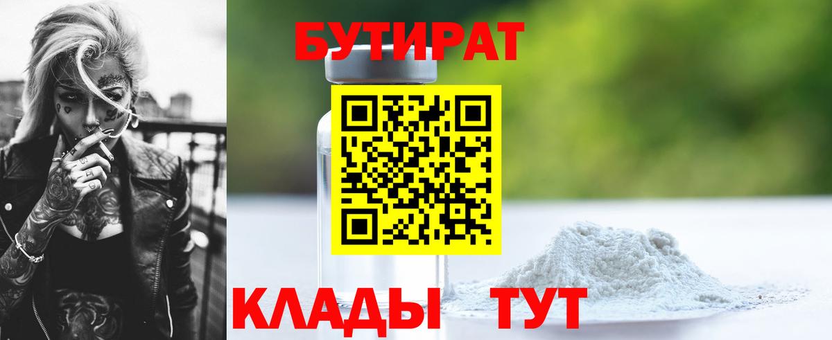 Кисловодск  Бутират 1.4BDO  БУТИРАТ  Вход с VPN 